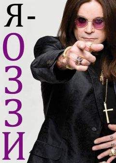 Оззи Осборн - Я — Оззи