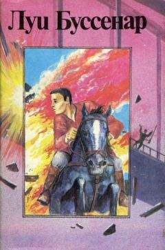 Луи Буссенар - Бенгальские душители