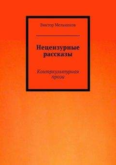 Виктор Мельников - Нецензурные рассказы. Контркультурная проза