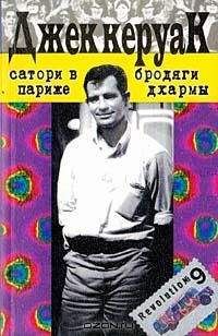 Джек Керуак - Сатори в Париже