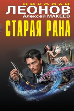 Николай Леонов - Старая рана