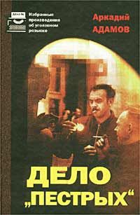 Аркадий Адамов - Дело «Пестрых»