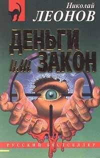 Николай Леонов - Деньги или закон