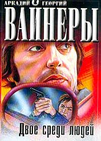 Аркадий Вайнер - Двое среди людей