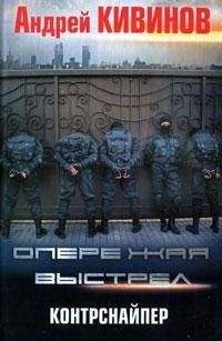 Андрей Кивинов - Контрснайпер