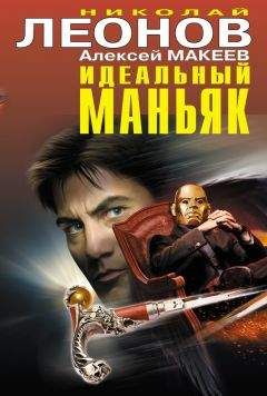 Алексей Макеев - Идеальный маньяк (сборник)