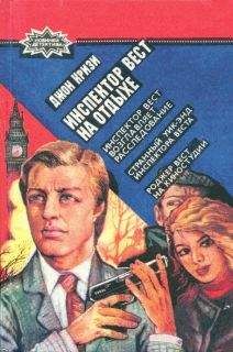 Джон Кризи - Странный уик-энд инспектора Веста