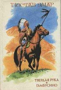 Густав Эмар - Гамбусино