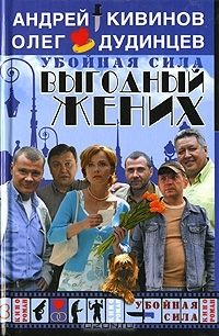 Андрей Кивинов - Благие намерения