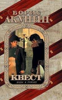 Борис Акунин - Квест-2. Игра начинается