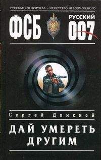 Сергей Донской - Дай умереть другим
