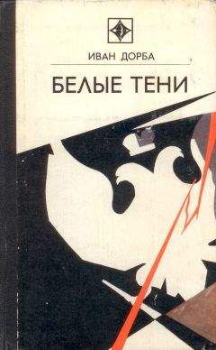 Иван Дорба - Белые тени