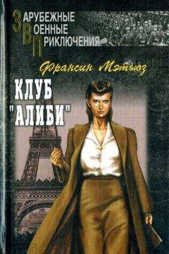 Франсин Мэтьюз - Клуб «Алиби»