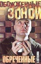 Эльмира Нетесова - Обреченные