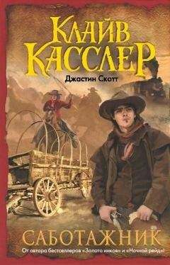 Клайв Касслер - Саботажник