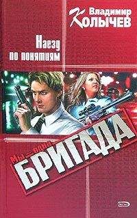 Владимир Колычев - Наезд по понятиям