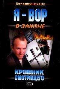 Евгений Сухов - Кровник смотрящего