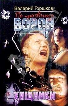 Валерий Горшков - Хищники