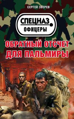 Сергей Зверев - Обратный отсчет для Пальмиры