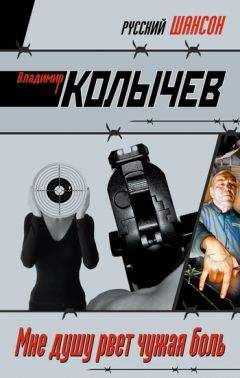 Владимир Колычев - Мне душу рвет чужая боль