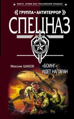 Максим Шахов - «Боинг» идет на таран