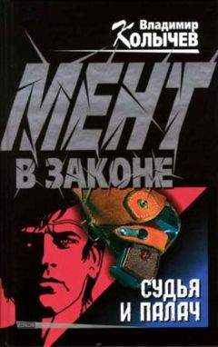 Владимир Колычев - Судья и палач