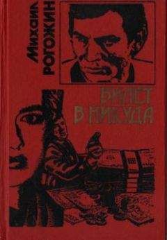 Михаил Рогожин - Билет в никуда