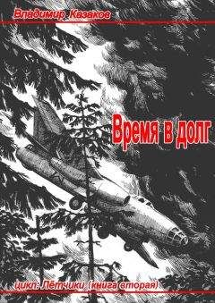 Владимир Казаков - Время в долг
