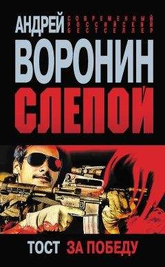 Андрей Воронин - Слепой. Тост за победу