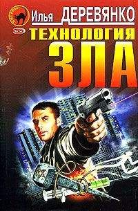 Илья Деревянко - Изнанка террора