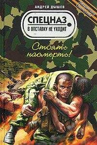 Андрей Дышев - Стоять насмерть!