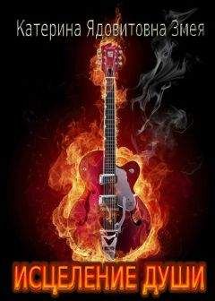 Катерина Змея - Исцеление души