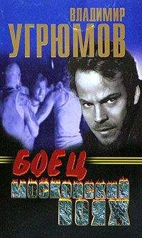 Владимир Угрюмов - Боец. Московский вояж