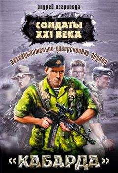 Андрей Негривода - Разведывательно-диверсионная группа. «Кабарда»