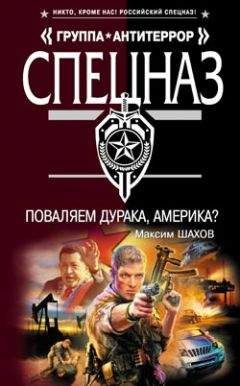 Максим Шахов - Поваляем дурака, Америка?