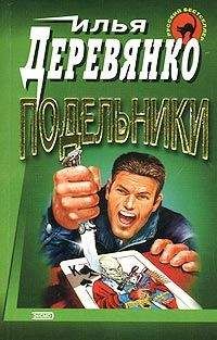 Илья Деревянко - Подельники
