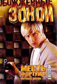 Эльмира Нетесова - Месть фортуны. Фартовая любовь