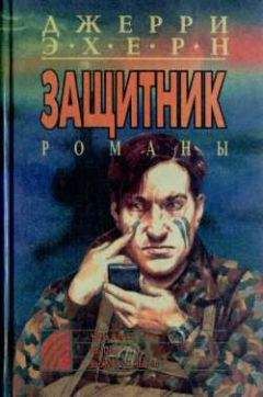 Джерри Эхерн - Вызов