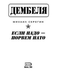 Михаил Серегин - Если надо-порвем НАТО