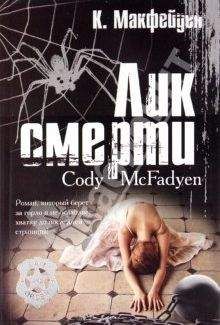 Коди Макфейден - Лик смерти