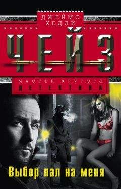 Джеймс Чейз - Выбор пал на меня
