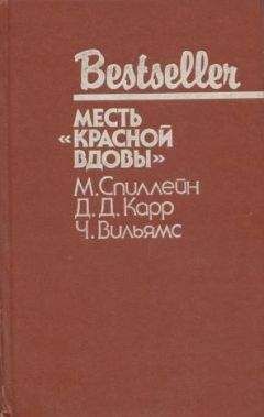 Чарльз Вильямс - Дип. Месть «Красной вдовы». В аду все спокойно