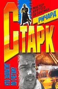 Ричард Старк - Мафия