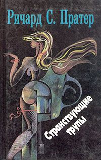 Ричард Пратер - Троянский катафалк