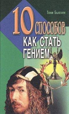 Тони Бьюзен - 10 способов как стать гением
