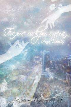 Анна Джейн - Белые искры снега. Анна Джейн