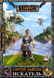 Сергей Зайцев - Искатель (1-8 главы)