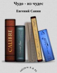 Санин Евгений - Чудо - из чудес