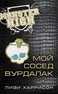 Лизи Харрисон - Мой сосед вурдалак