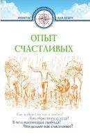 Дмитрий Семеник - Опыт счастливых